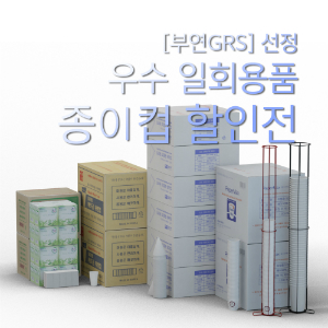 ,[부연]추천 일회용컵/수거기 할인전