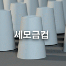 세모금컵(무지) 1box 2000개